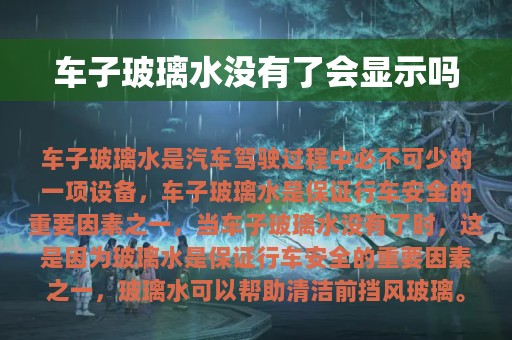 车子玻璃水没有了会显示吗