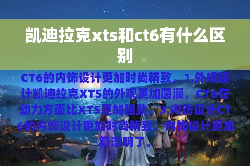 凯迪拉克xts和ct6有什么区别