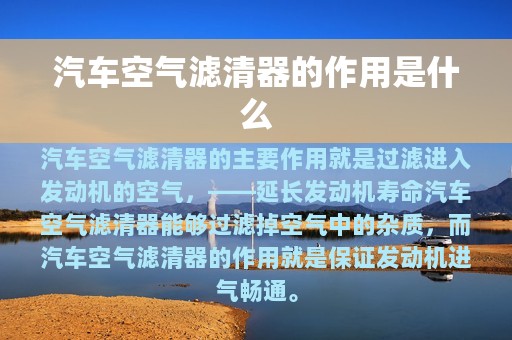 汽车空气滤清器的作用是什么