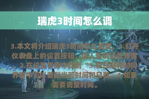 瑞虎3时间怎么调