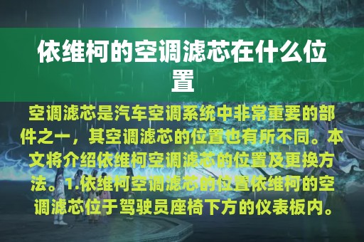 依维柯的空调滤芯在什么位置