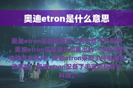 奥迪etron是什么意思