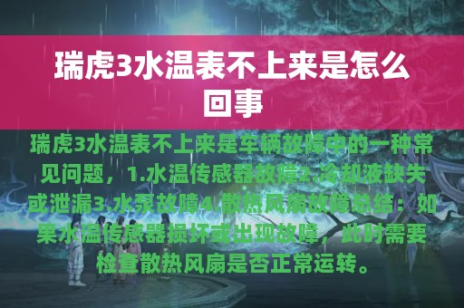 瑞虎3水温表不上来是怎么回事