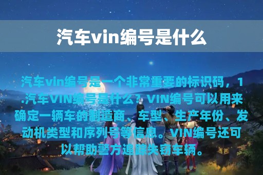 汽车vin编号是什么