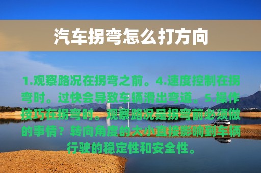 汽车拐弯怎么打方向