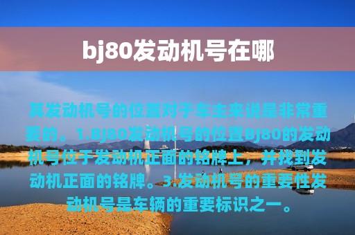 bj80发动机号在哪