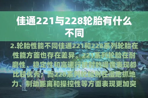 佳通221与228轮胎有什么不同