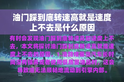 油门踩到底转速高就是速度上不去是什么原因