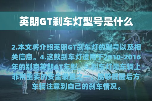 英朗GT刹车灯型号是什么