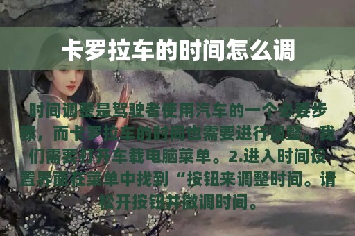 卡罗拉车的时间怎么调