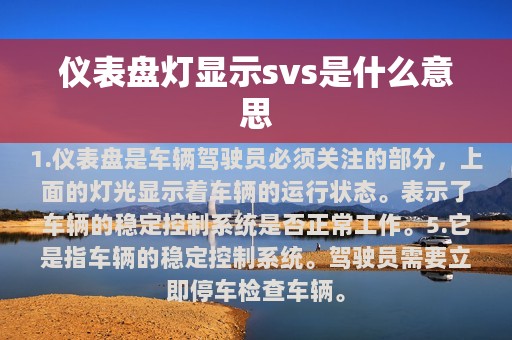 仪表盘灯显示svs是什么意思