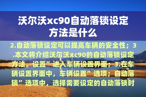 沃尔沃xc90自动落锁设定方法是什么