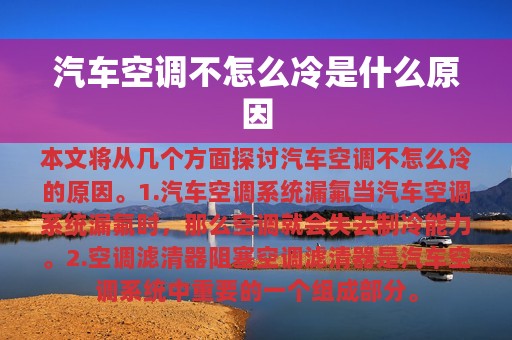 汽车空调不怎么冷是什么原因