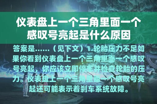 仪表盘上一个三角里面一个感叹号亮起是什么原因