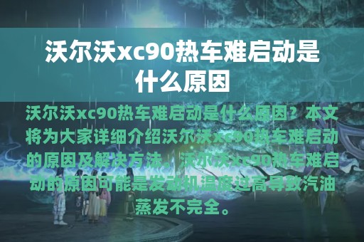 沃尔沃xc90热车难启动是什么原因