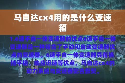 马自达cx4用的是什么变速箱