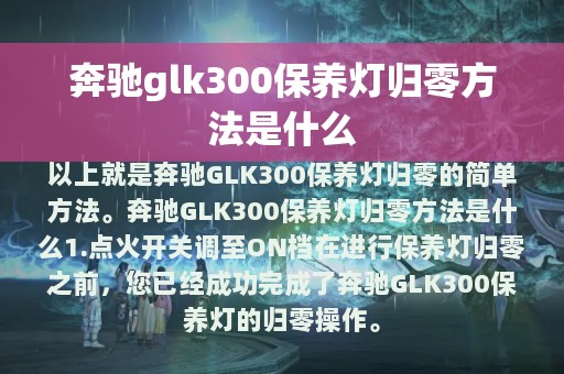 奔驰glk300保养灯归零方法是什么