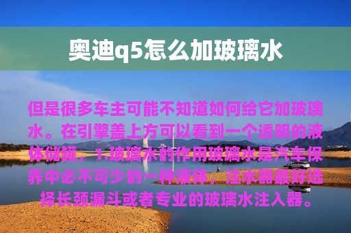 奥迪q5怎么加玻璃水