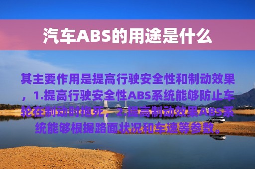 汽车ABS的用途是什么