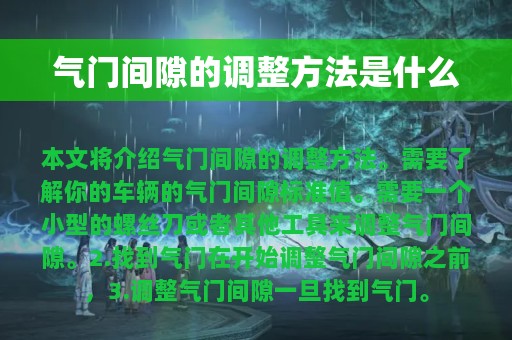 气门间隙的调整方法是什么