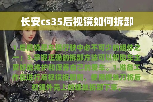 长安cs35后视镜如何拆卸