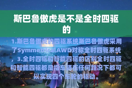 斯巴鲁傲虎是不是全时四驱的