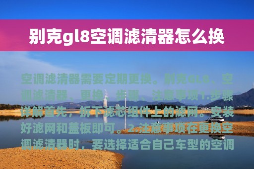 别克gl8空调滤清器怎么换