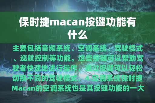 保时捷macan按键功能有什么