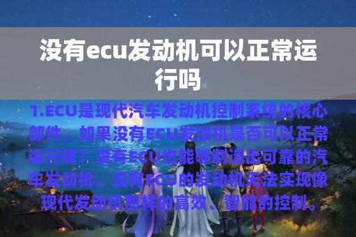 没有ecu发动机可以正常运行吗