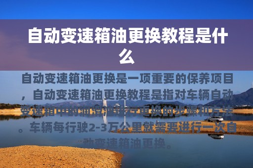 自动变速箱油更换教程是什么