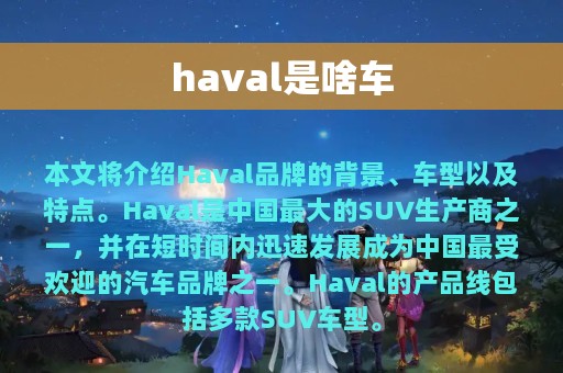 haval是啥车