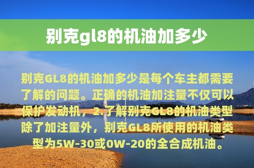 别克gl8的机油加多少