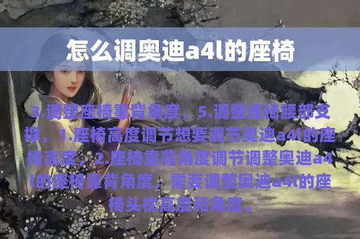 怎么调奥迪a4l的座椅