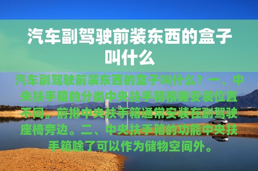 汽车副驾驶前装东西的盒子叫什么