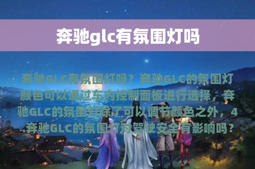 奔驰glc有氛围灯吗