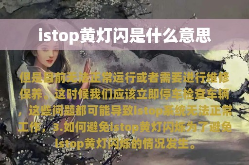 istop黄灯闪是什么意思