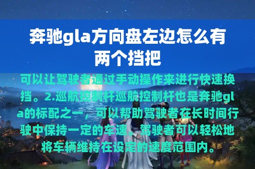 奔驰gla方向盘左边怎么有两个挡把