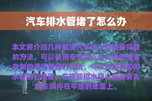 汽车排水管堵了怎么办