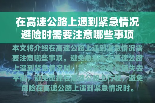 在高速公路上遇到紧急情况避险时需要注意哪些事项