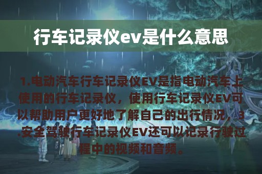 行车记录仪ev是什么意思