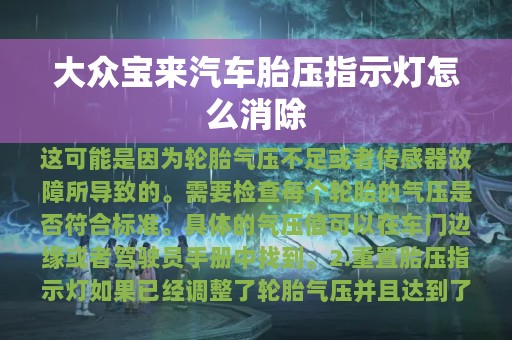 大众宝来汽车胎压指示灯怎么消除