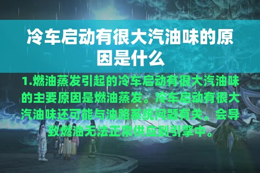 冷车启动有很大汽油味的原因是什么