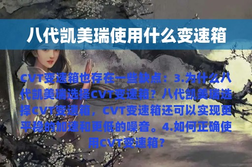 八代凯美瑞使用什么变速箱