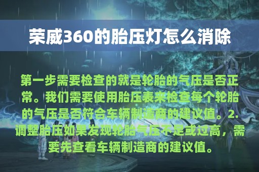 荣威360的胎压灯怎么消除