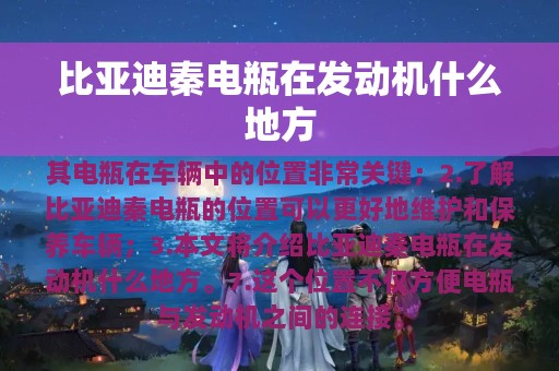 比亚迪秦电瓶在发动机什么地方