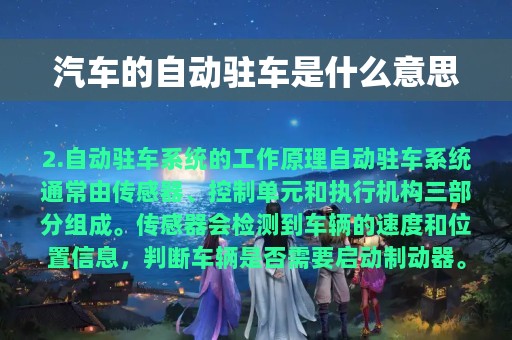 汽车的自动驻车是什么意思