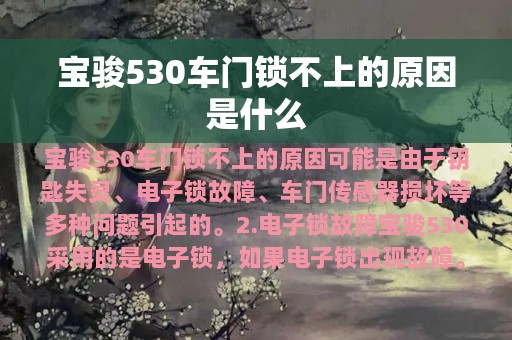 宝骏530车门锁不上的原因是什么