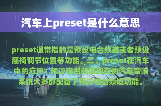 汽车上preset是什么意思