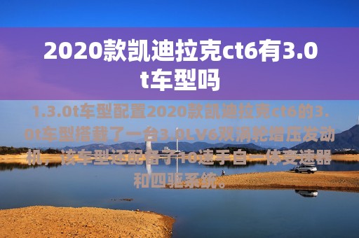 2020款凯迪拉克ct6有3.0t车型吗