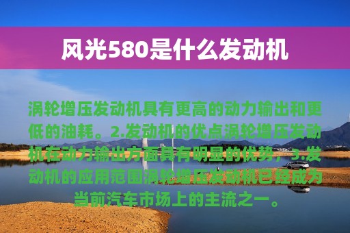 风光580是什么发动机